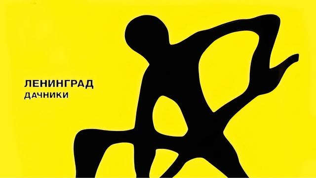 Ленинград - Дачники (Инструментал) смотреть онлайн