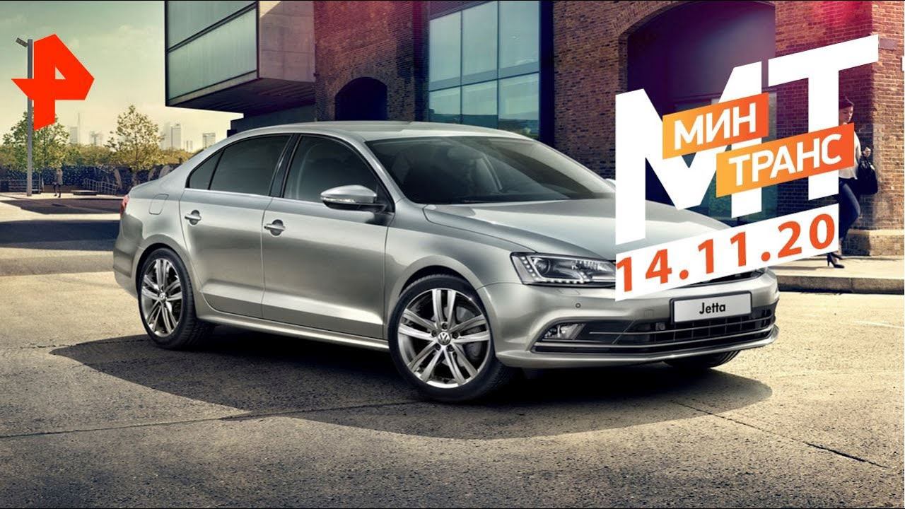 200 тысяч и ни рублем больше! Тест-драйв Volkswagen Jetta. Минтранс (14.11.20). смотреть онлайн