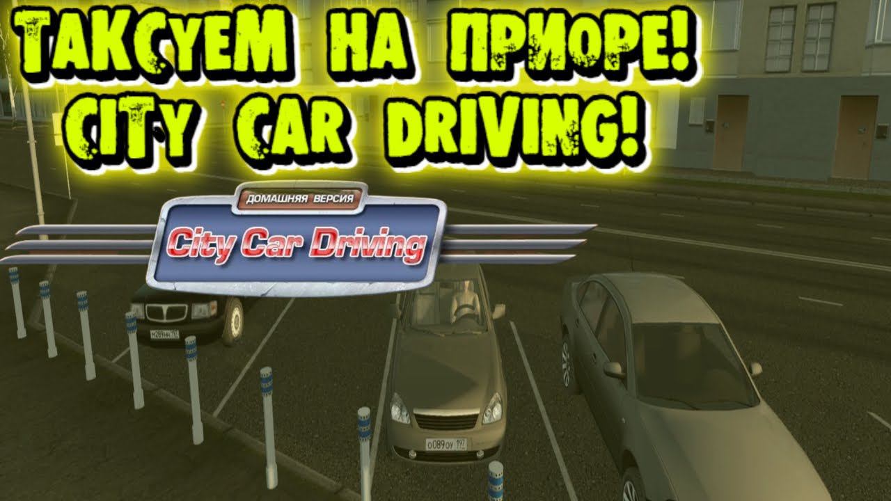 ТАКСУЕМ НА ПРИОРЕ!CITY CAR DRIVING! смотреть онлайн