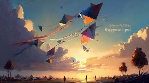 Воздушный змей. Сомерсет Моэм ( рассказ ) / аудиокнига