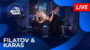 Filatov & Karas с LIVE-премьерой песни  Это Всё Не Помню Я   на Авторадио (2024)!