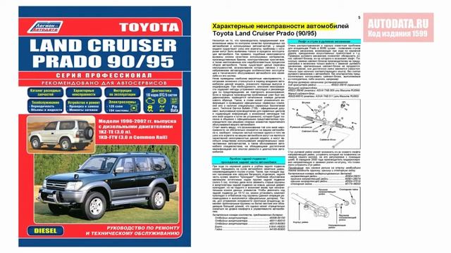 Руководство по ремонту Toyota Land Cruiser Prado 90, 95 1996-2002 дизель смотреть онлайн