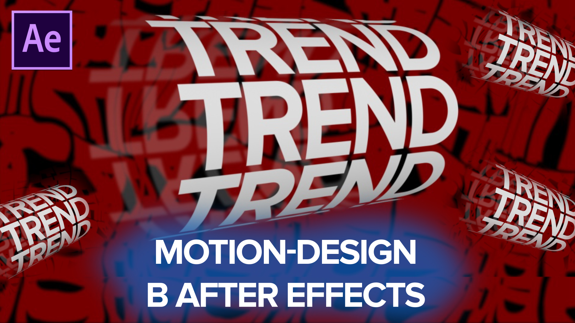 ТРЕНДОВАЯ АНИМАЦИЯ AFTER EFFECT 2023/ПОШАГОВЫЙ ТУТОРИАЛ