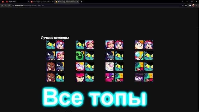 Топ пики на дуо ШД в Brawl stars на карте тысяча озер #brawl #brawlsters смотреть онлайн