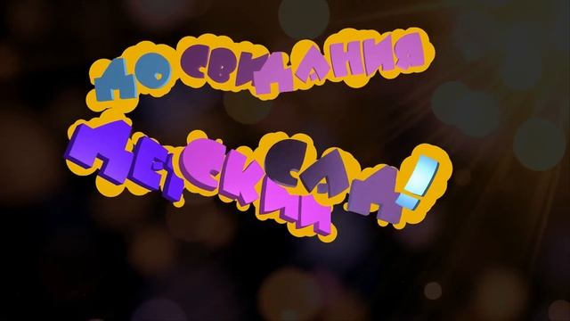 Выпуск.До свидания детский сад!Красивая надпись с фоном и без,анимация футаж заставка хромакей смотреть онлайн