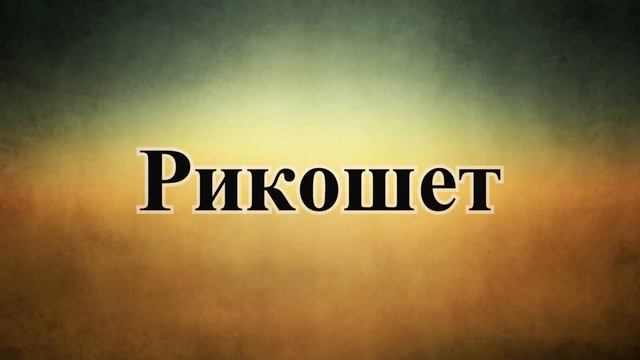 Баллистика ранений. Часть 2 смотреть онлайн