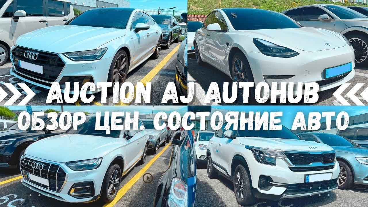 Авто из Кореи. Что с ценами на аукционе? Обзор с аукциона AJ в Корее смотреть онлайн