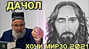 ДАЧЧОЛ ХОЧИ МИРЗО 2022 ЗУДТАР БИНЕД