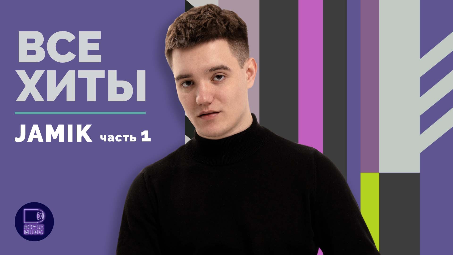JAMIK - ВСЕ ХИТЫ, часть 1 смотреть онлайн