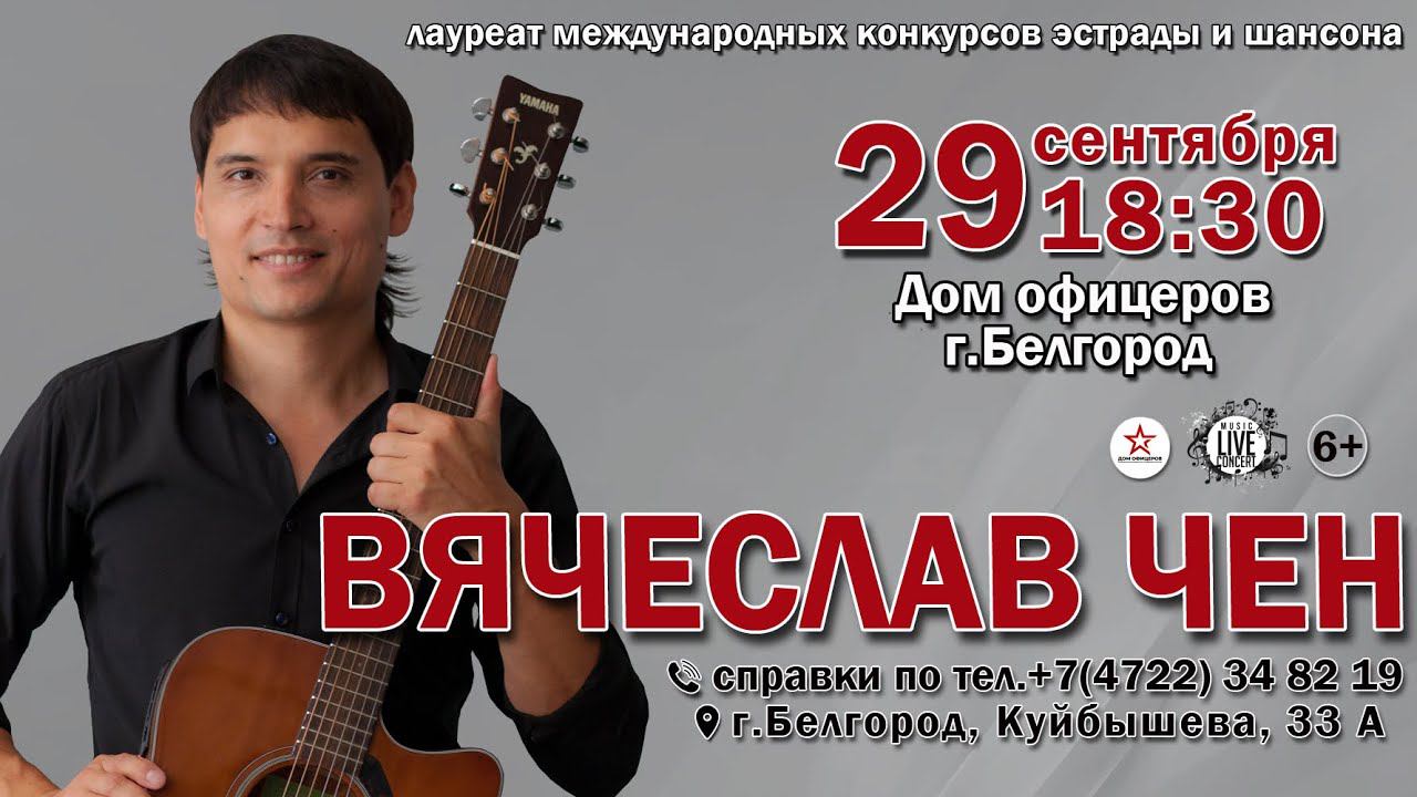 Сольный концерт Вячеслава Чена в Белгороде смотреть онлайн