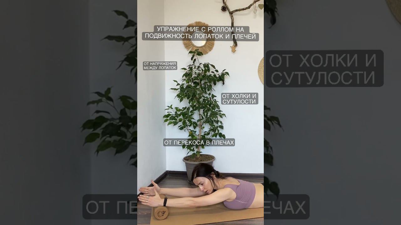 Как снизить боль в шее и плечах? #сутулость #осанка #роллер #