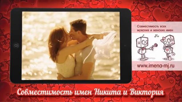 Совместимость имен Никита и Виктория ?