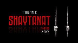 ТОХИР МАЛИК  ШАЙТАНАТ 1 китоб 2-трек