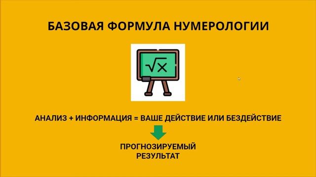 Нумерология. Путеводитель для начинающих. Урок 1