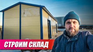 Как быстро построить СКЛАД из сэндвич-панелей С НУЛЯ?