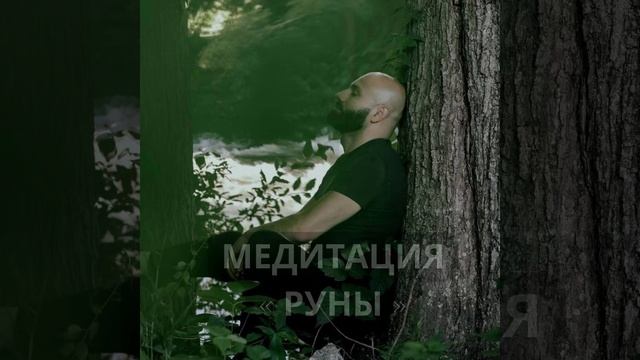 Медитация « Руны »￼ смотреть онлайн