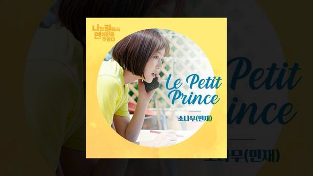 SonAmoo's MinJae Ost song Le Petit Prince 소나무 성민재 첫 OST смотреть онлайн