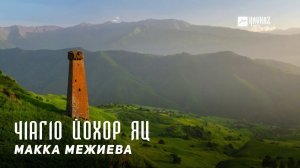 Макка Межиева - Ч1аг1о йохор яц | KAVKAZ MUSIC CHECHNYA