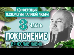 ВЯЧЕСЛАВ НАВИН - ПОКЛОНЕНИЕ