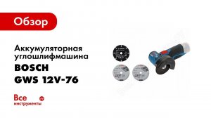 Обзор: Аккумуляторная болгарка Bosch GWS 12V 76 Professional
