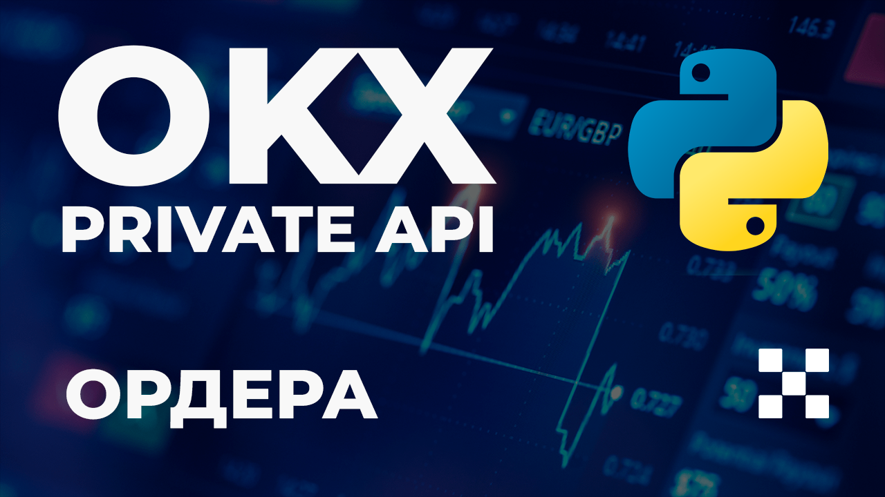 OKX Private API Python / Рыночные и лимитные ордера на Python смотреть онлайн
