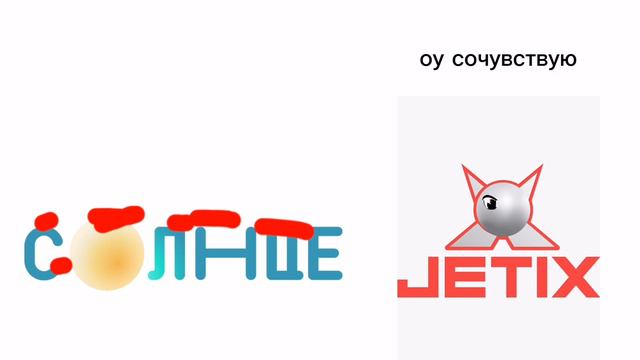 Телеканал Джетикс и Солнце подружились Часть 1