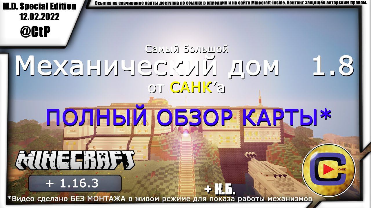 САМЫЙ БОЛЬШОЙ МЕХАНИЧЕСКИЙ ДОМ от САНКа 1.8 | Полный обзор карты смотреть онлайн