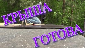 Хозблок на даче своими руками(4х2.5).ч3.