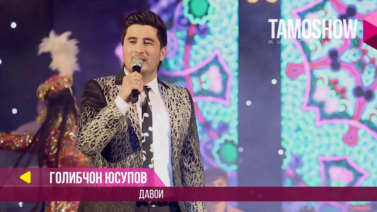 Голибчон Юсупов - Давои / Golibjon Yusupov - Davoi (Консерт "Сафои ишк" 2017) смотреть онлайн