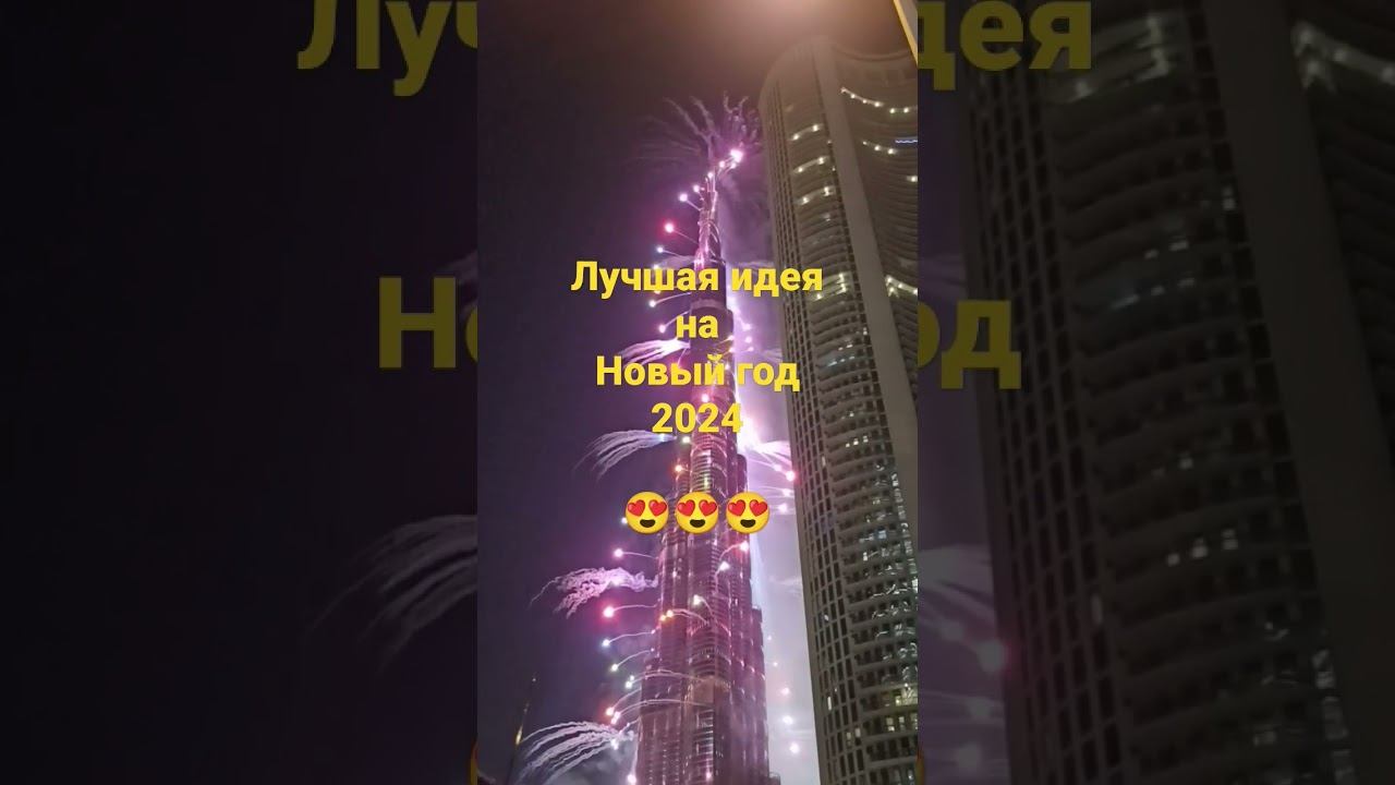 Где встретить новый год 2024? Новый год в Дубае, Бурдж Халифа смотреть онлайн