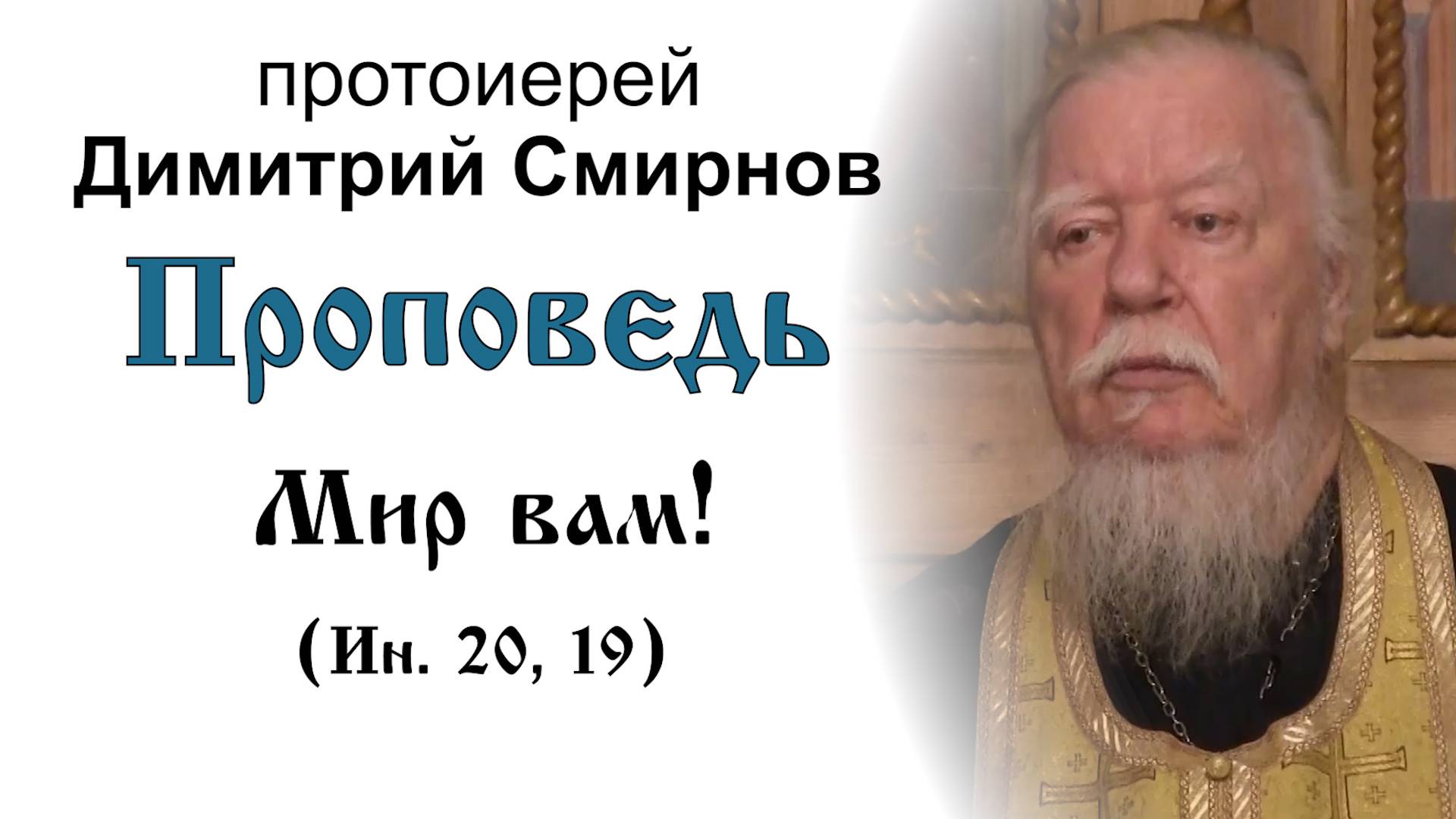 Мир вам! Проповедь протоиерея Димитрия Смирнова (2017.10.21) смотреть онлайн
