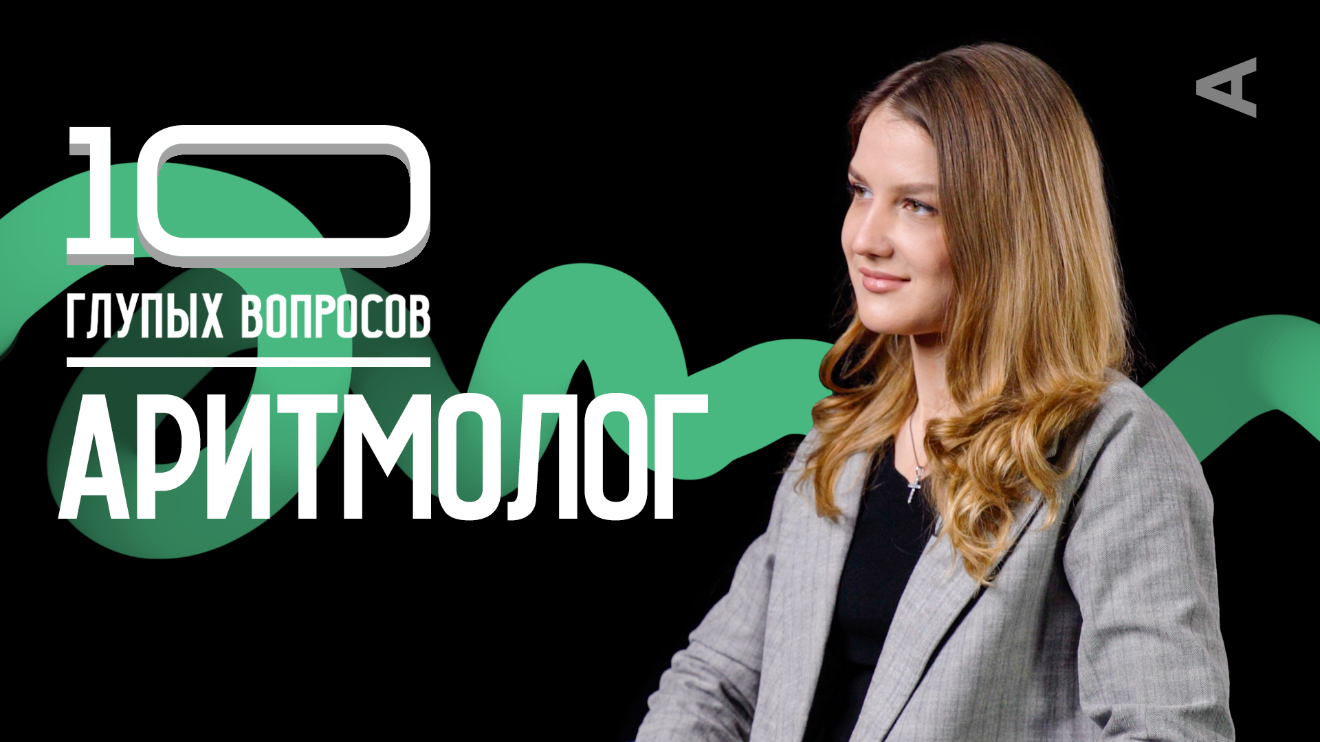 10 глупых вопросов АРИТМОЛОГУ смотреть онлайн