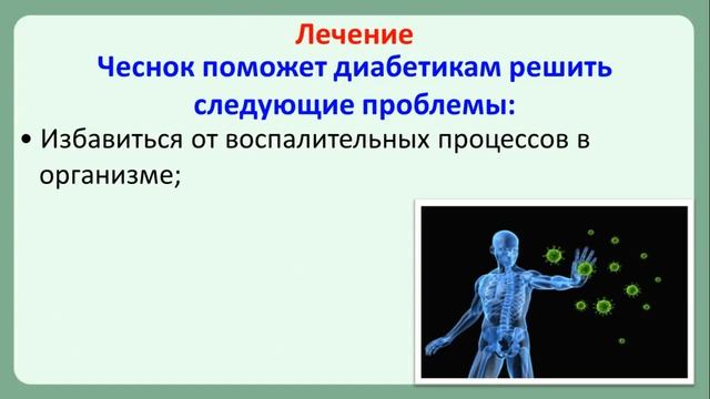 Чеснок при сахарном диабете смотреть онлайн