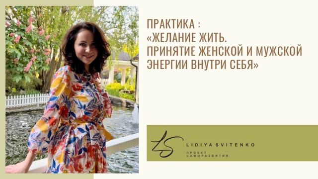 Практика: «Желание жить. Принятие женской и мужской энергии внутри себя»