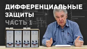 [11] Дифференциальные защиты №1