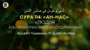 Сура 114. «Ан-Нас» (Люди) / «Ан-Нас сүресі» / «An-Nas» / سورة «الناس» 114. Учимся читать Коран.