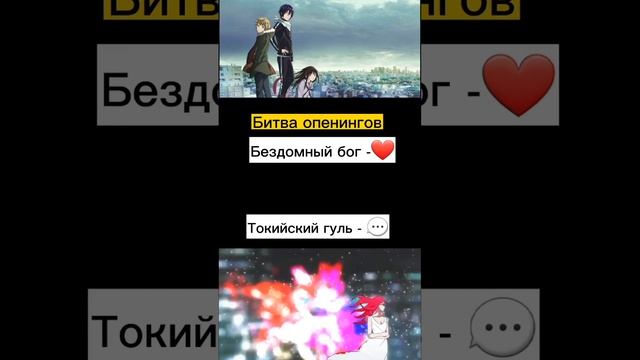 Битва опенингов.Бездомный бог vs Токийский гуль смотреть онлайн