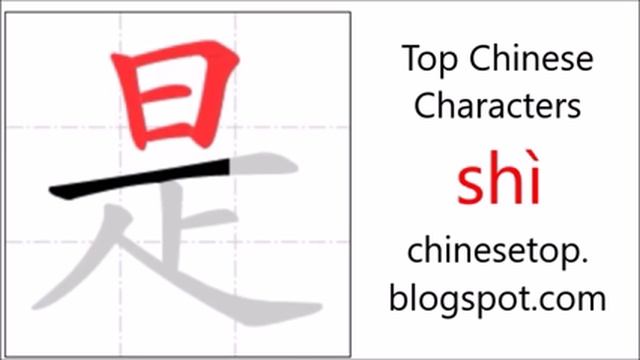 Chinese character 是 (shì, to be) смотреть онлайн