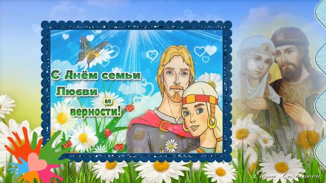 С Днем семьи, любви и верности! смотреть онлайн