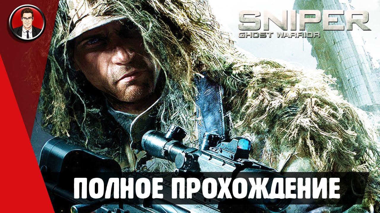 Sniper: Ghost Warrior ► ПОЛНОЕ ПРОХОЖДЕНИЕ ● ИГРОФИЛЬМ ● Без комментариев смотреть онлайн