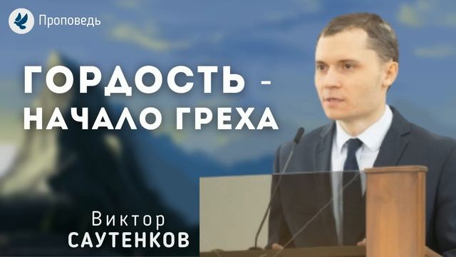 Гордость - начало греха. Саутенков В.Л. Проповедь МСЦ ЕХБ смотреть онлайн