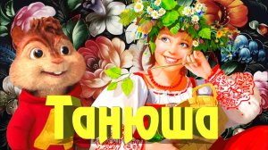 ? Всем Танюшам на Радость ! ?? Песня рвет Русскую Душу на части ! ? Гриша Петров (Мульт Вариант) ?