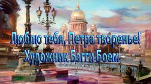 Люблю тебя, Петра творенье *  Художник Бэгги Боем