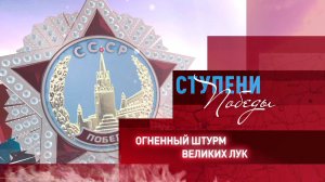 Д/с «Ступени Победы». Огненный штурм Великих Лук