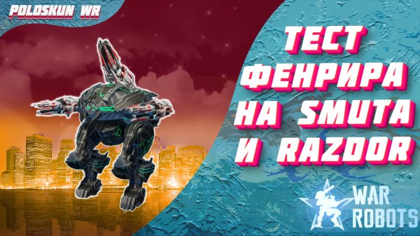 FENRIR снова стал ИМБОЙ?! Тест ФЕНРИРА на 2 RAZDOR и SMUTA!