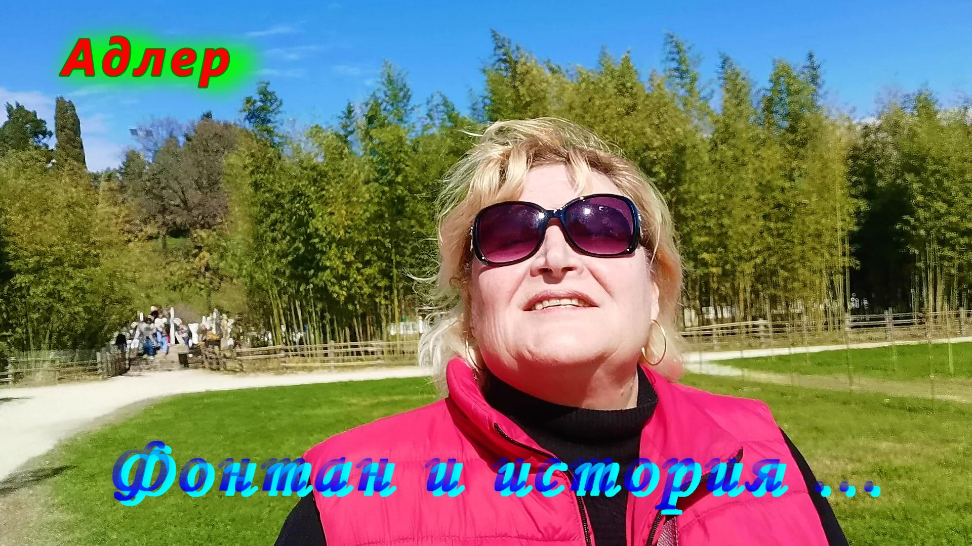 Адлер, фонтан и история парка смотреть онлайн