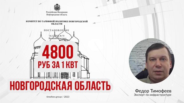 Тариф 2023 года на подключение к электросетям в Новгородской Области