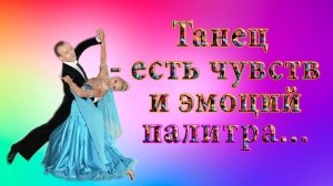 Танец – есть чувств и эмоций палитра  *