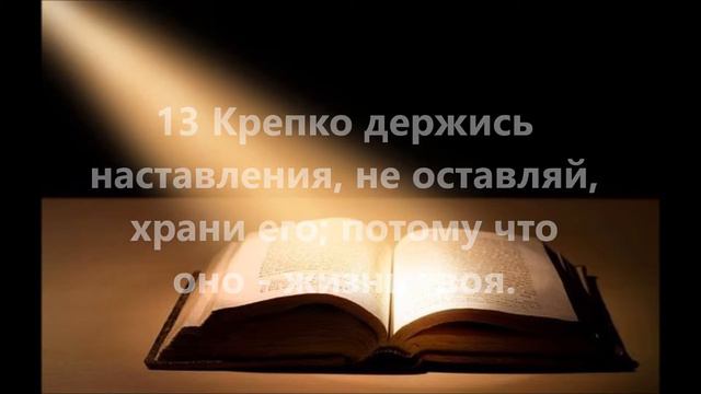 Притчи Соломона глава 4 смотреть онлайн