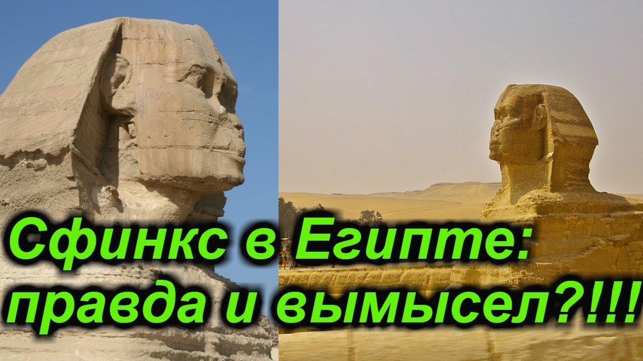 Сфинкс в Египте: правда и вымысел?!!! +новая рубрика!!! смотреть онлайн